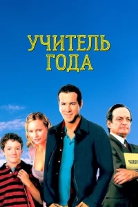 Учитель года Учитель года