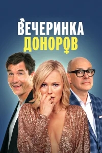 Вечеринка доноров Вечеринка доноров