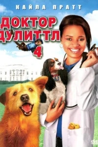 Доктор Дулиттл 4 Доктор Дулиттл 4