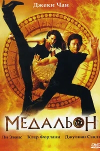 Медальон Медальон