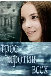 Трое против всех Трое против всех