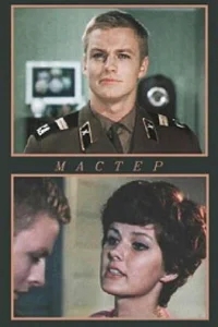 Мастер Мастер