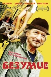 Безумие Безумие