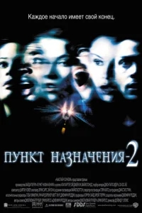 Пункт назначения 2 Пункт назначения 2