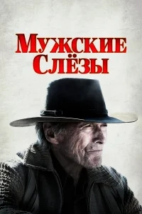 Мужские слезы Мужские слезы