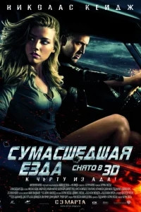 Сумасшедшая езда Сумасшедшая езда