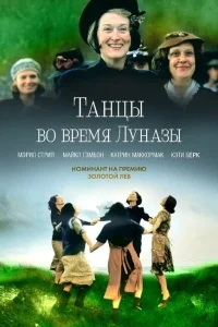 Танцы во время Луназы Танцы во время Луназы