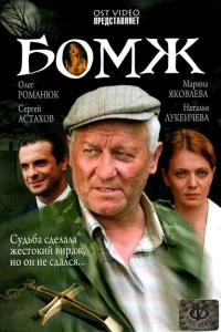 Бомж Бомж