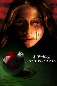 Чёрное Рождество Чёрное Рождество