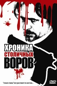Хроника столичных воров Хроника столичных воров