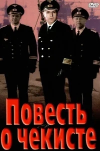 Повесть о чекисте Повесть о чекисте