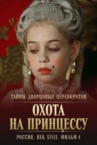 Тайны дворцовых переворотов. Россия, век XVIII. Фильм 8. Охота на принцессу Тайны дворцовых переворотов. Россия, век XVIII. Фильм 8. Охота на принцессу