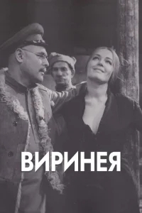 Виринея Виринея