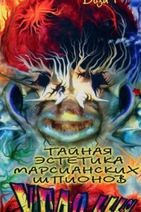 Тайная эстетика марсианских шпионов Тайная эстетика марсианских шпионов