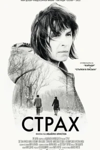 Страх Страх