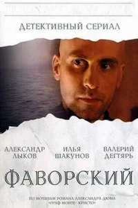 Фаворский Фаворский