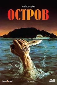 Остров Остров