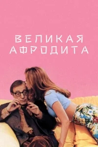 Великая Афродита Великая Афродита
