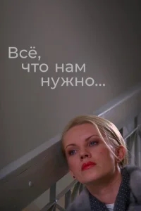 Всё, что нам нужно... Всё, что нам нужно...