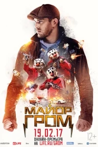 Майор Гром Майор Гром
