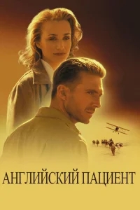 Английский пациент Английский пациент