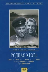 Родная кровь Родная кровь