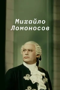 Михайло Ломоносов Михайло Ломоносов