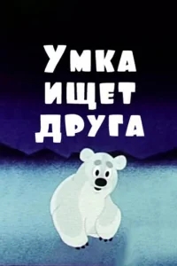 Умка ищет друга Умка ищет друга