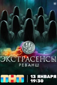 Экстрасенсы. Реванш Экстрасенсы. Реванш