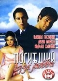 Погибший из-за любви Погибший из-за любви