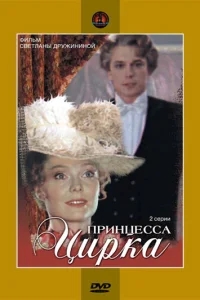 Принцесса цирка Принцесса цирка