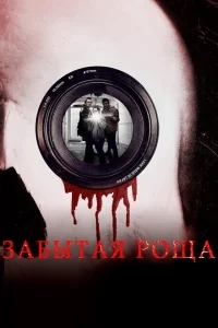 Забытая роща Забытая роща