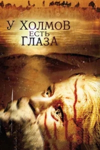 У холмов есть глаза У холмов есть глаза