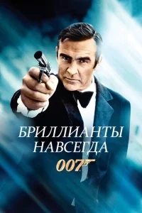 Бриллианты навсегда Бриллианты навсегда
