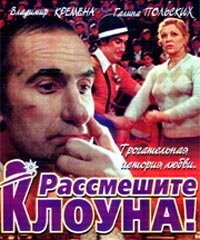 Рассмешите клоуна Рассмешите клоуна