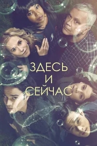 Здесь и сейчас Здесь и сейчас