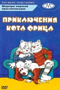 Приключения кота Фрица Приключения кота Фрица