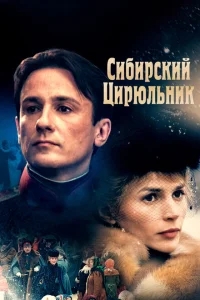 Сибирский цирюльник Сибирский цирюльник