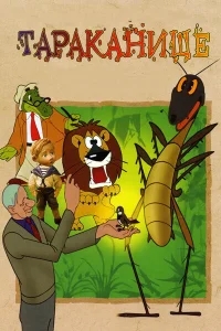 Тараканище Тараканище