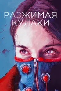 Разжимая кулаки Разжимая кулаки