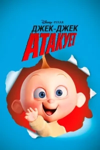 Джек-Джек атакует Джек-Джек атакует