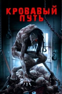 Смертельный спуск Смертельный спуск
