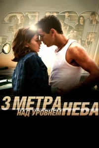 Три метра над уровнем неба Три метра над уровнем неба