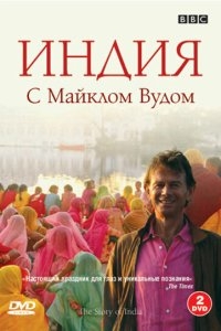BBC: Индия с Майклом Вудом BBC: Индия с Майклом Вудом