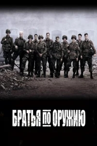 Братья по оружию Братья по оружию