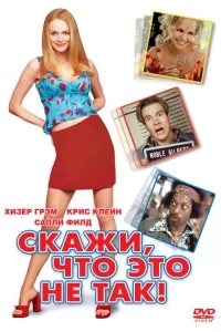 Скажи, что это не так Скажи, что это не так
