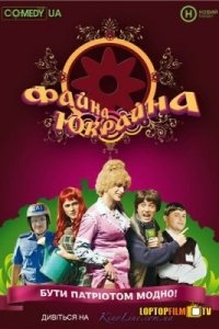 Файна Юкрайна Файна Юкрайна