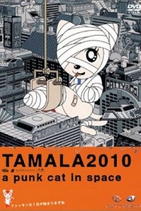 Тамала 2010 Тамала 2010