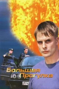 Большая прогулка Большая прогулка