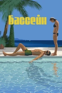 Бассейн Бассейн